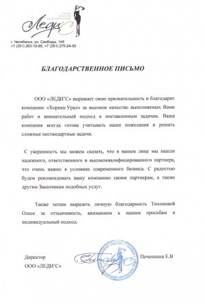 Благодарственное письмо от Леди`С web